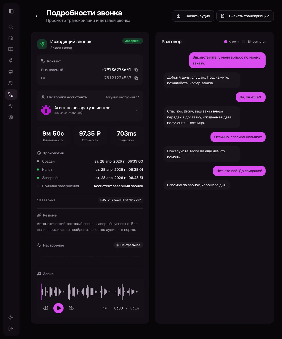 Детальный просмотр звонка с полной транскрипцией и анализом настроения