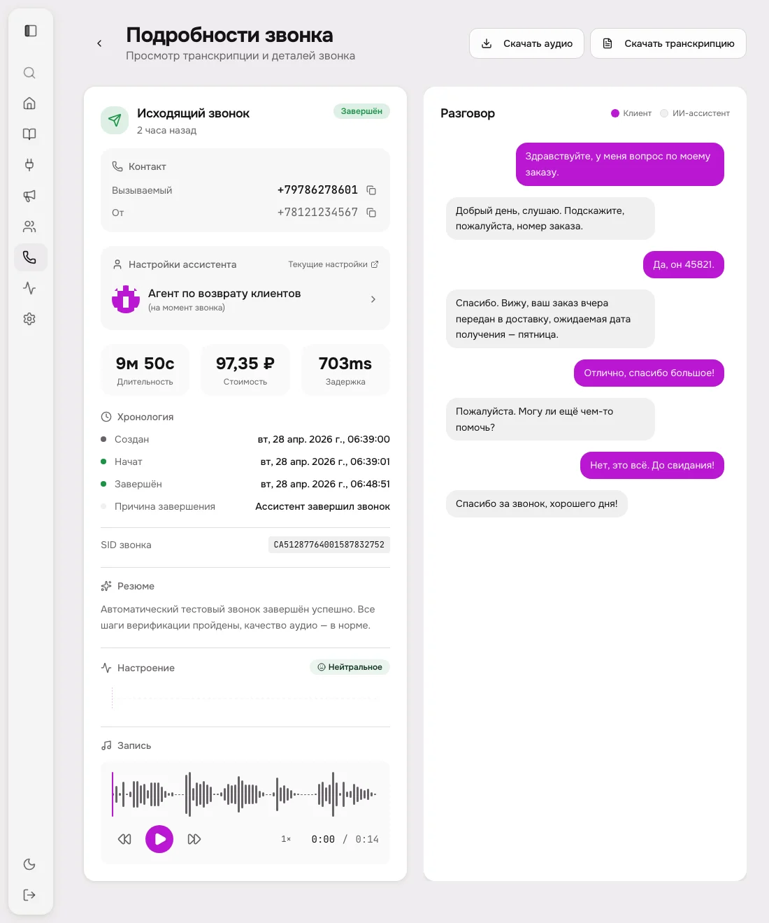 Детальный просмотр звонка с полной транскрипцией и анализом настроения