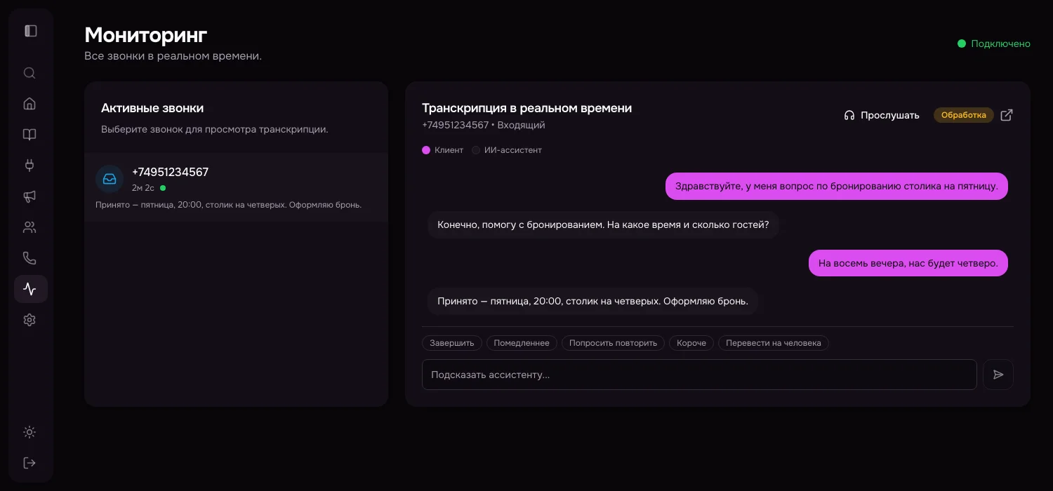 Мониторинг звонков в реальном времени с транскрипцией