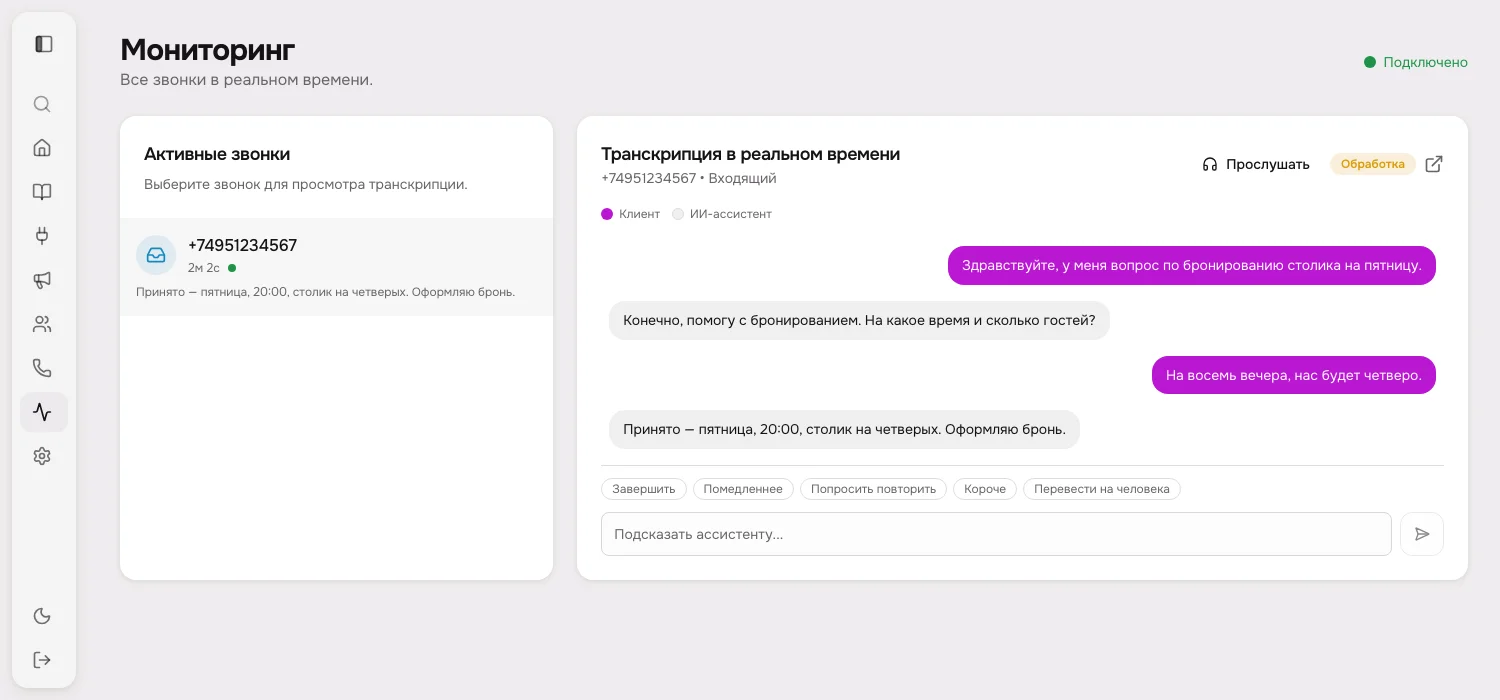 Мониторинг звонков в реальном времени с транскрипцией